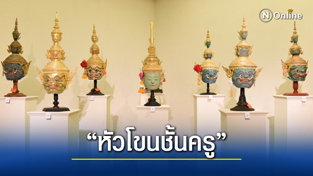 วธ. จับมือ มธ. ถ่ายทอดงานประณีตศิลป์ผ่านนิทรรศการ "หัวโขนชั้นครู"