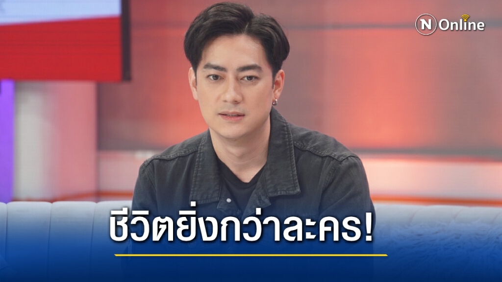 'ฟิล์ม รัฐภูมิ' เล่าประสบการณ์แมว 9 ชีวิต มองเห็นสัจธรรมต่ำสุดจนถึงสูงสุด