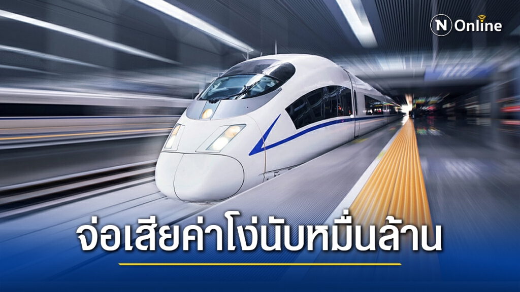 รฟท.จ่อเสียค่าโง่นับหมื่นล้าน โครงการรถไฟความเร็วสูง