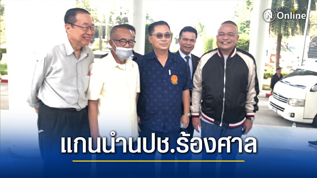 แกนนำนปช.ร้องศาลหลังมีการฟ้องซ้อนคดีล้มการประชุมอาเซียน แกนนำนปช.ร้องศาลหลังมีการฟ้องซ้อนคดีล้มการประชุมอาเซียน