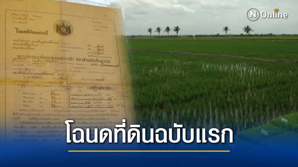 'โฉนดที่ดิน'ฉบับแรกของไทย