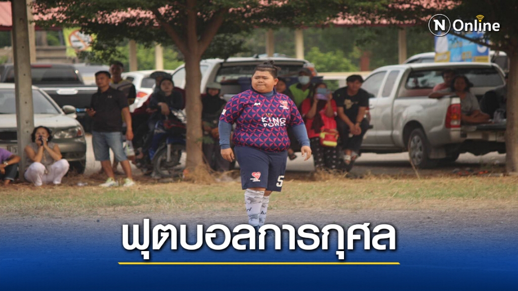 "โก๊ะตี๋" นำทีมฟาดแข้ง ระดมเงินช่วยโรงเรียนวัดมฤคทายวัน