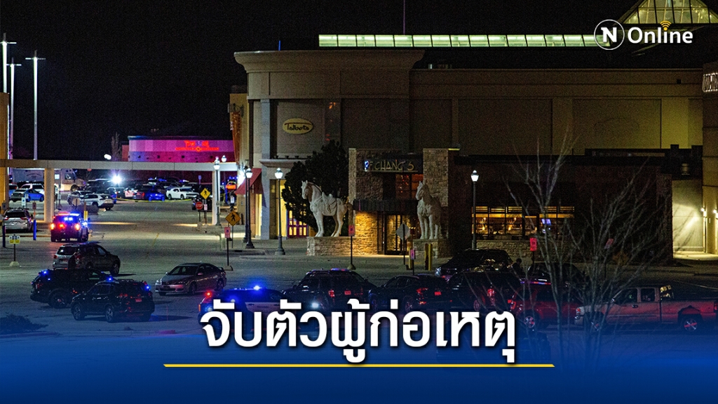 สหรัฐจับเด็กชายวัย 15 คดียิงเจ็บ 8 คนที่ห้าง สหรัฐจับเด็กชายวัย 15 คดียิงเจ็บ 8 คนที่ห้าง