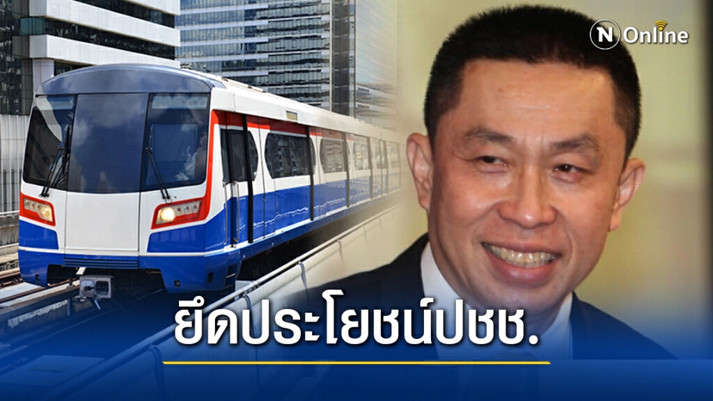"ศักดิ์สยาม" ยันสัมปทานสายสีเขียวยึดประโยชน์ชาติ-ปชช.