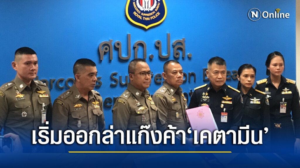 ป.ป.ส.เตรียมเชิญ กรมวิทย์ - พฐ. ร่วมตรวจของกลางอีกพรุ่งนี้