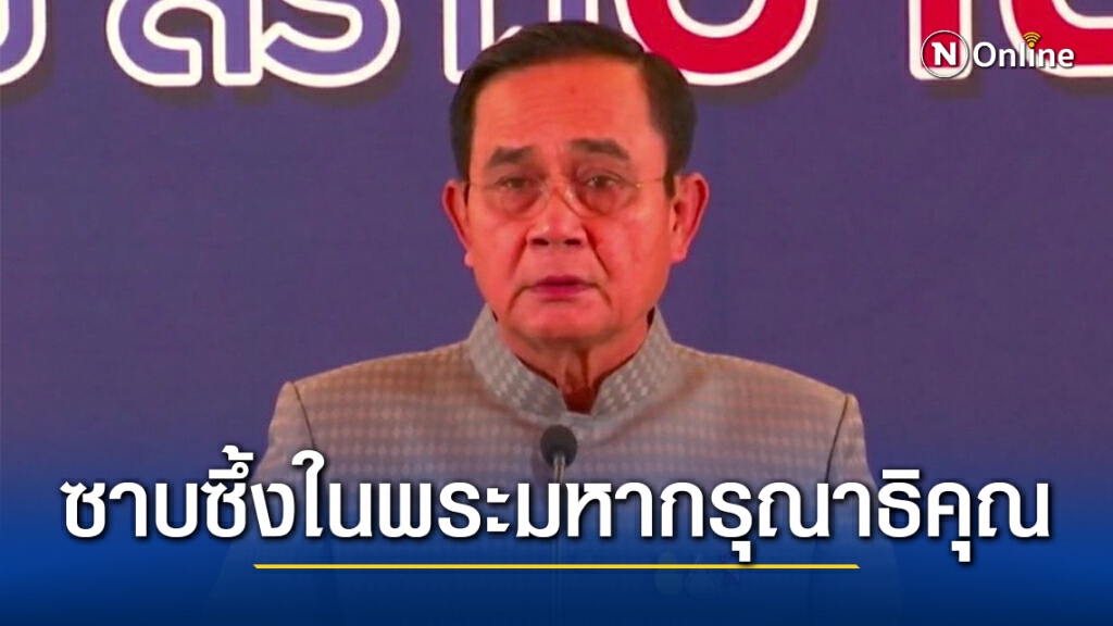 นายกฯซาบซึ้งพระมหากรุณาธิคุณ"ในหลวง"พระราชทานที่ดินให้ส่วนราชการ นายกฯซาบซึ้งพระมหากรุณาธิคุณ"ในหลวง"พระราชทานที่ดินให้ส่วนราชการ