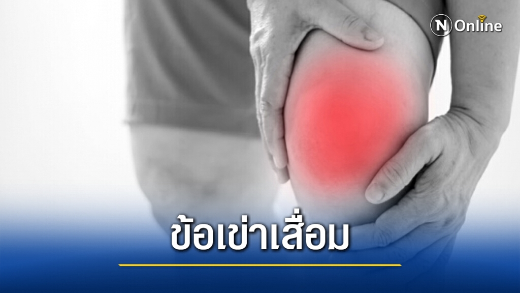 รู้หรือไม่ โรคข้อเข่าเสื่อม ยิ่งอ้วนยิ่งเสี่ยง รู้หรือไม่ โรคข้อเข่าเสื่อม ยิ่งอ้วนยิ่งเสี่ยง