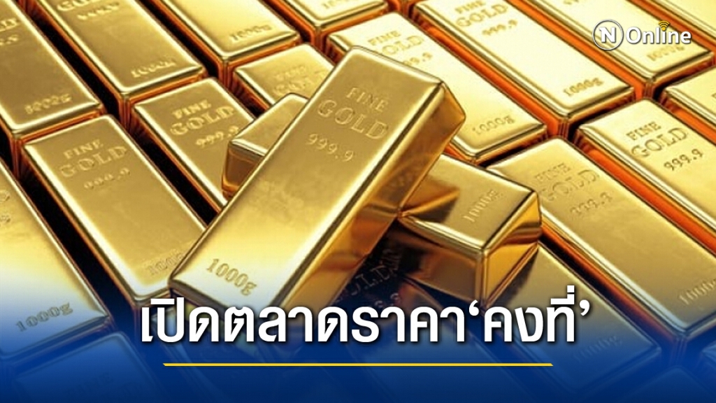 ราคาทองคำแท่งวันนี้ (23 พ.ย.) คงที่ ขายออก 26,850 ราคาทองคำแท่งวันนี้ (23 พ.ย.) คงที่ ขายออก 26,850
