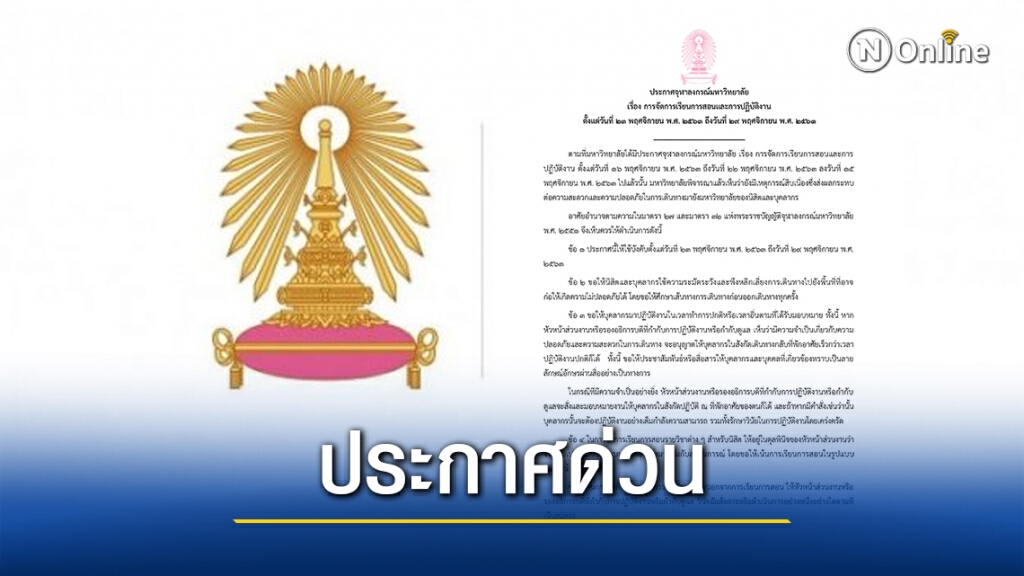 "จุฬาลงกรณ์มหาวิทยาลัย" ประกาศ รองรับสถานการณ์ไม่ปกติ