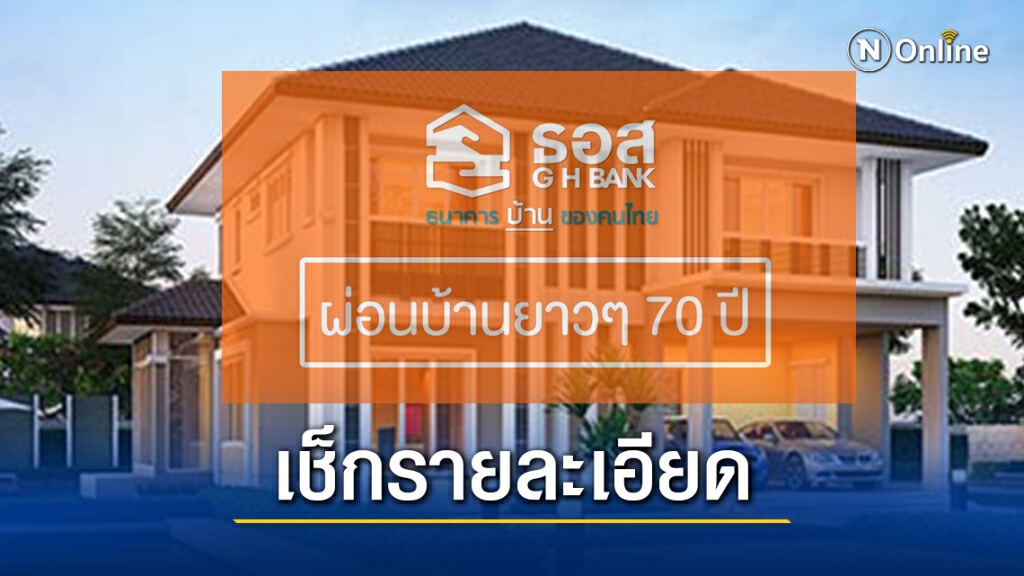 เปิดเกณฑ์ ธอส.ให้กู้บ้านผ่อนยาว 70 ปี ใครมีสิทธิ์บ้าง เปิดเกณฑ์ ธอส.ให้กู้บ้านผ่อนยาว 70 ปี ใครมีสิทธิ์บ้าง