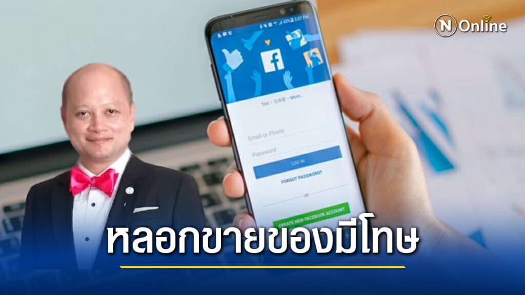 ทนายดังเตือน! เปิดเพจหลอกขายของ เสี่ยงตะราง!