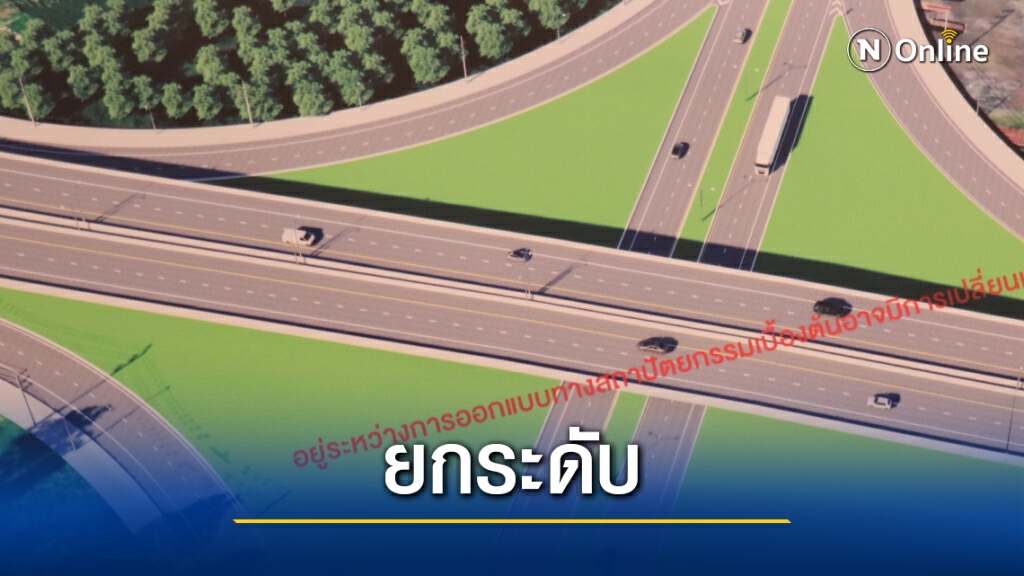 ฟังความคิดเห็นยกระดับเส้นทางลัดเชื่อมอีสานกลาง ฟังความคิดเห็นยกระดับเส้นทางลัดเชื่อมอีสานกลาง