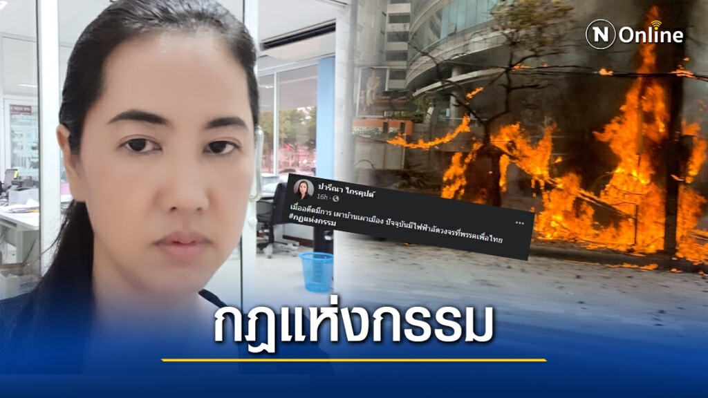 "เอ๋ ปารีณา" ชี้ชัด!! เพลิงไหม้หน้า "พรรคเพื่อไทย" เป็นกฎแห่งกรรม