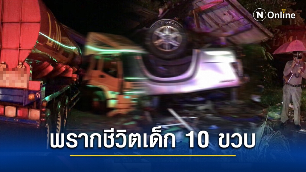เทรลเลอร์เสยท้ายกระบะ ดับชีวิตเด็ก10ขวบ เจ็บอีกเกือบ 20 ราย