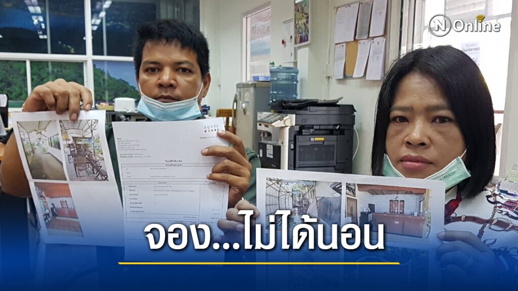 ขอเงินจองห้องคืนแต่ถูกเว็บดังปฏิเสธ รุดร้องศูนย์ดำรงธรรมช่วย