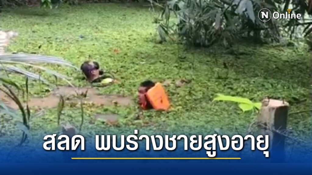 ชายสูงอายุสูญหายในคลอง ต้องนิมนต์พระ-หมอดู ทำพิธีจึงพบร่างจมน้ำดับ ชายสูงอายุสูญหายในคลอง ต้องนิมนต์พระ-หมอดู ทำพิธีจึงพบร่างจมน้ำดับ