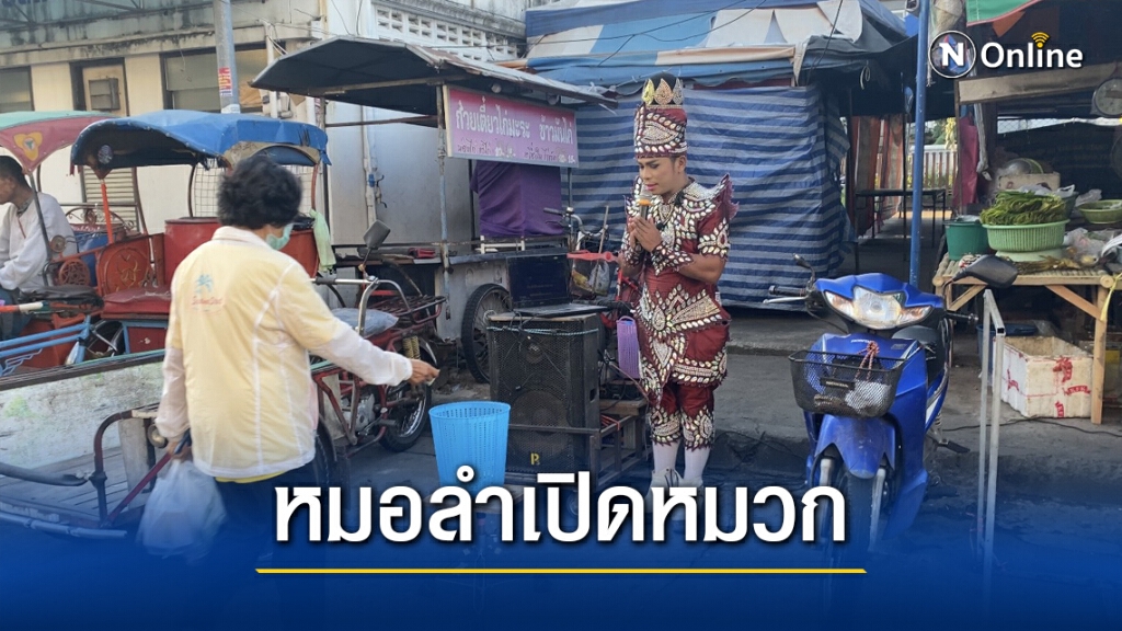 หมอลำวงใหญ่เจอโควิด ต้องร้องเร่ตลาดสดเลี้ยงชีพ หมอลำวงใหญ่เจอโควิด ต้องร้องเร่ตลาดสดเลี้ยงชีพ