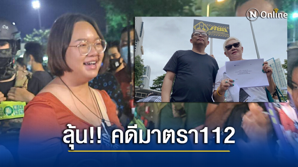 ลุ้น!! 'รุ้ง ปนัสยา' ขึ้นแท่น แกนนำรายแรก เซ่นคดี 112
