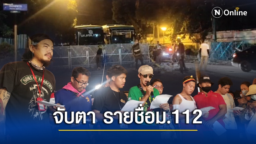จับตา! รายชื่อแกนนำ ส่อแววผิด ม.112 พรุ่งนี้ 10 โมงเช้า