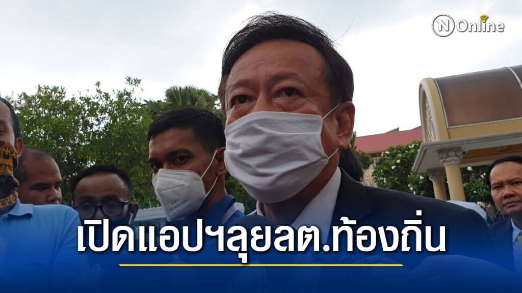 กกต.เปิดตัวแอปฯอำนวยความสะดวกเลือกตั้งท้องถิ่น