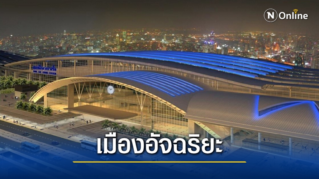 ครม.เห็นชอบร่างความร่วมมือไทย-ญี่ปุ่น ผลักดัน "บางซื่อ" สู่ "เมืองอัจฉริยะ"