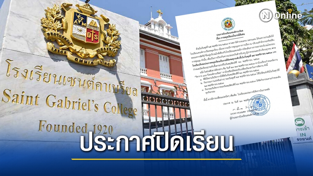 ด่วน.! โรงเรียนเซนต์คาเบรียล  ประกาศปิดเรียน 25 พ.ย.นี้