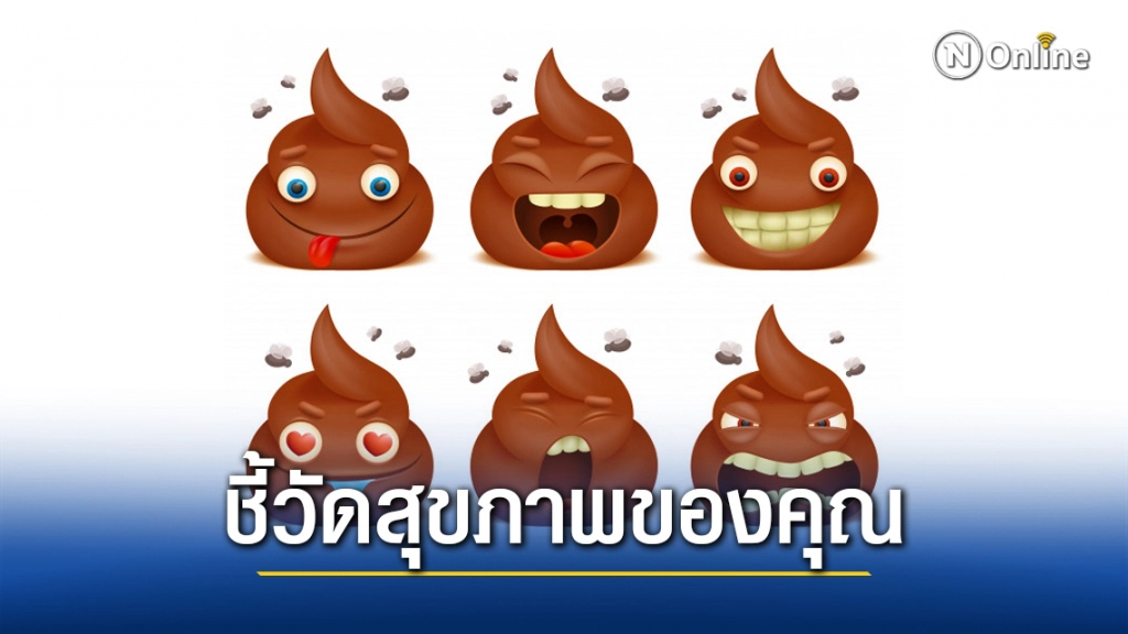 สีของอุจจาระ บ่งบอกอะไรบ้าง!