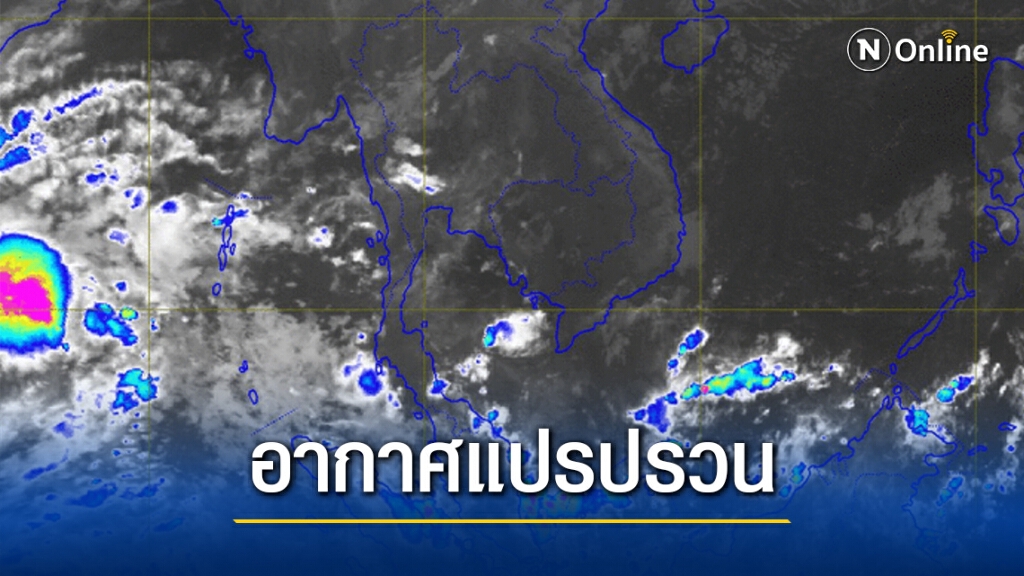 อุตุฯ ชี้ 'ไทย'สภาพอากาศแปรปรวน ปชช.รับมือ