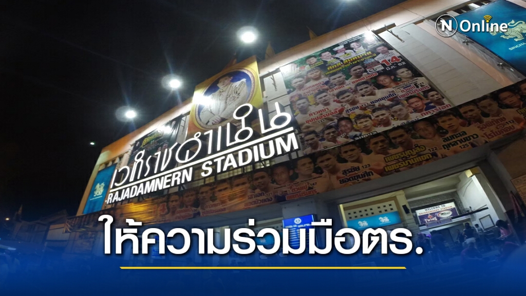 "เวทีราชดำเนิน" ร่วมมือตำรวจ -ยกเลิกชกมวย พุธที่ 25