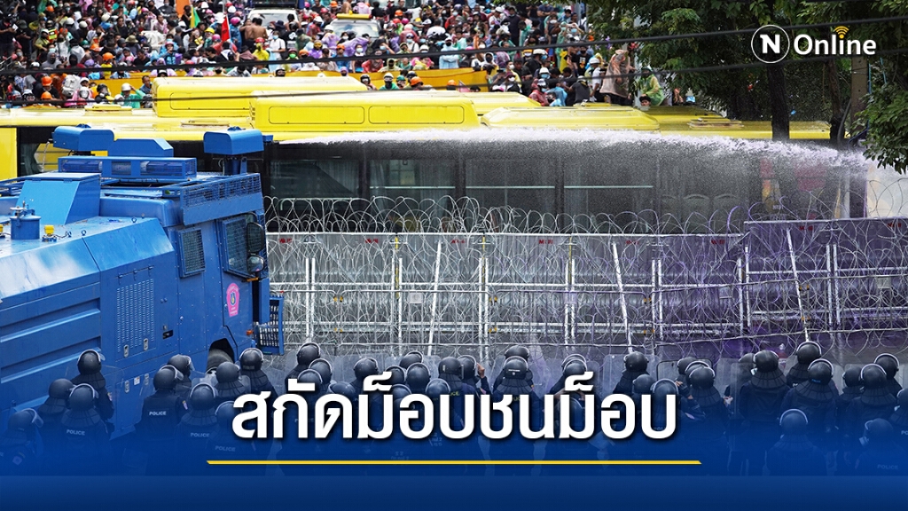 เอกสารลับว่อน! สมช.ประสานมท.เข้มขนคนเข้ากรุงสกัดม็อบชนม็อบ เอกสารลับว่อน! สมช.ประสานมท.เข้มขนคนเข้ากรุงสกัดม็อบชนม็อบ