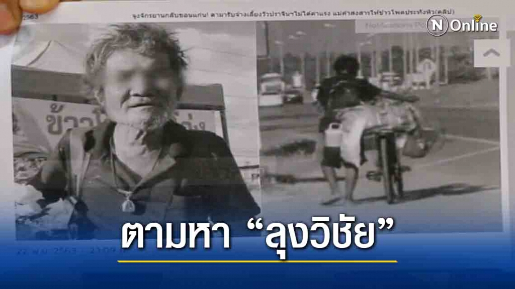 ตามหาลุงวิชัยปั่นจักรยานกลับบ้านหลังนายจ้างโกงเงิน