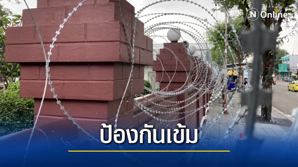 ล้อมลวดหนามรอบสำนักทรัพย์สินฯ ป้องกันม็อบ 25 พ.ย. ล้อมลวดหนามรอบสำนักทรัพย์สินฯ ป้องกันม็อบ 25 พ.ย.
