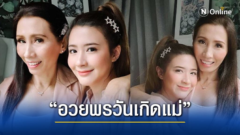 "โฟกัส" โพสต์อวยพรวันเกิดแม่ ลั่น"จะเป็นผู้ใหญ่ที่ดีให้แม่ภูมิใจ"