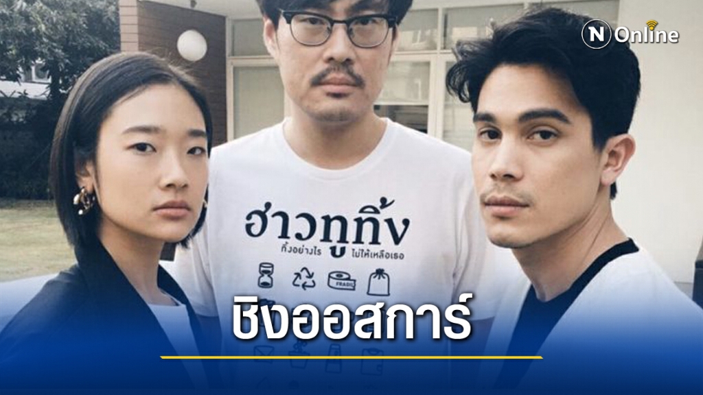มีมติส่ง "ฮาวทูทิ้ง" เป็นตัวแทนหนังไทย ชิงรางวัลออสการ์ ครั้งที่ 93 มีมติส่ง "ฮาวทูทิ้ง" เป็นตัวแทนหนังไทย ชิงรางวัลออสการ์ ครั้งที่ 93