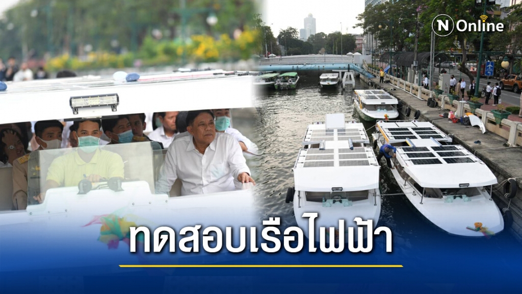 "ผู้ว่าฯอัศวิน" นำทดสอบเดินเรือไฟฟ้าคลองผดุงกรุงเกษม ก่อนเปิดให้บริการ 27 พ.ย.นี้