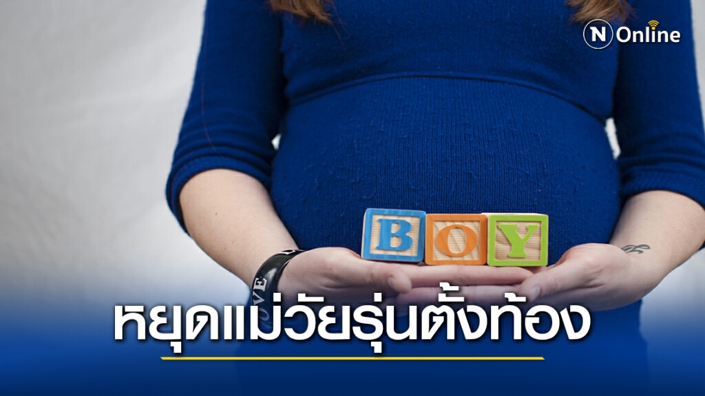 3  กระทรวงบูรณาการลดแม่วัยเรียนตั้งท้อง