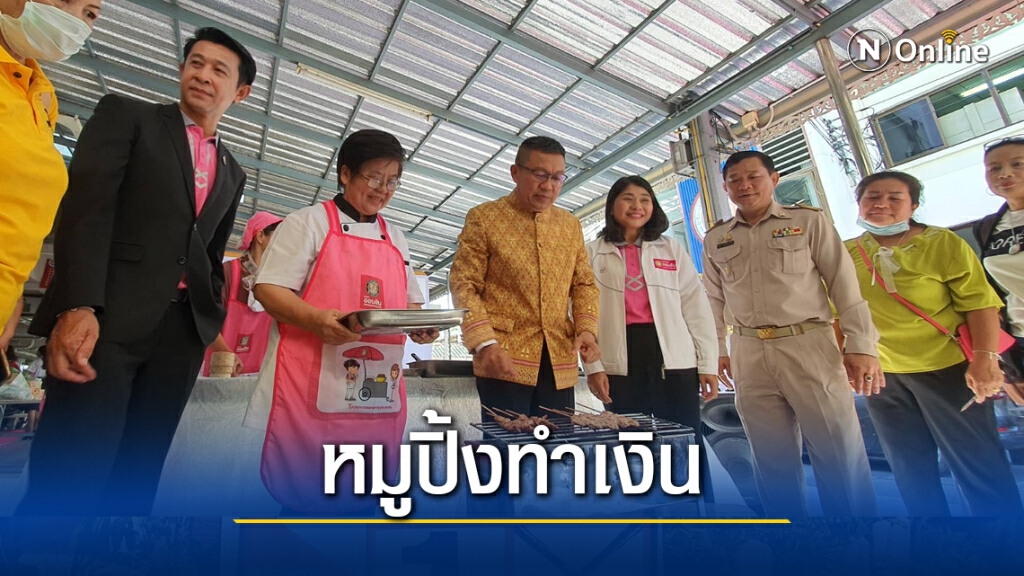 เปิดอบรมหมูปิ้งลงทุนน้อยสร้างอาชีพช่วยชาวบ้านเจอปัญหาโควิด 19 เปิดอบรมหมูปิ้งลงทุนน้อยสร้างอาชีพช่วยชาวบ้านเจอปัญหาโควิด 19