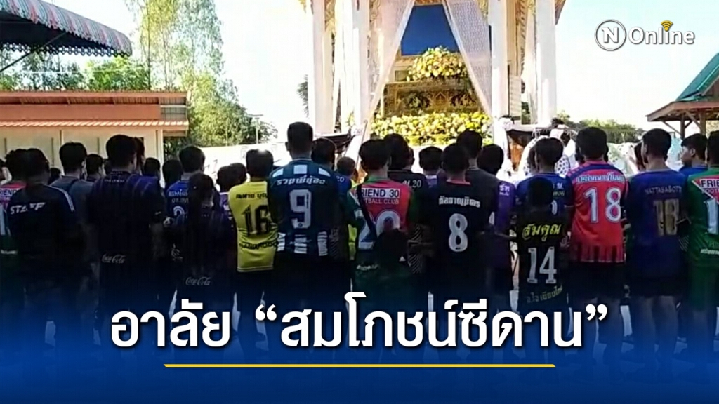 นักฟุตบอลร้องเพลงอาลัยสมโภชน์ซีดานผู้ก่อตั้งกีฬาหนุ่มสาว นักฟุตบอลร้องเพลงอาลัยสมโภชน์ซีดานผู้ก่อตั้งกีฬาหนุ่มสาว