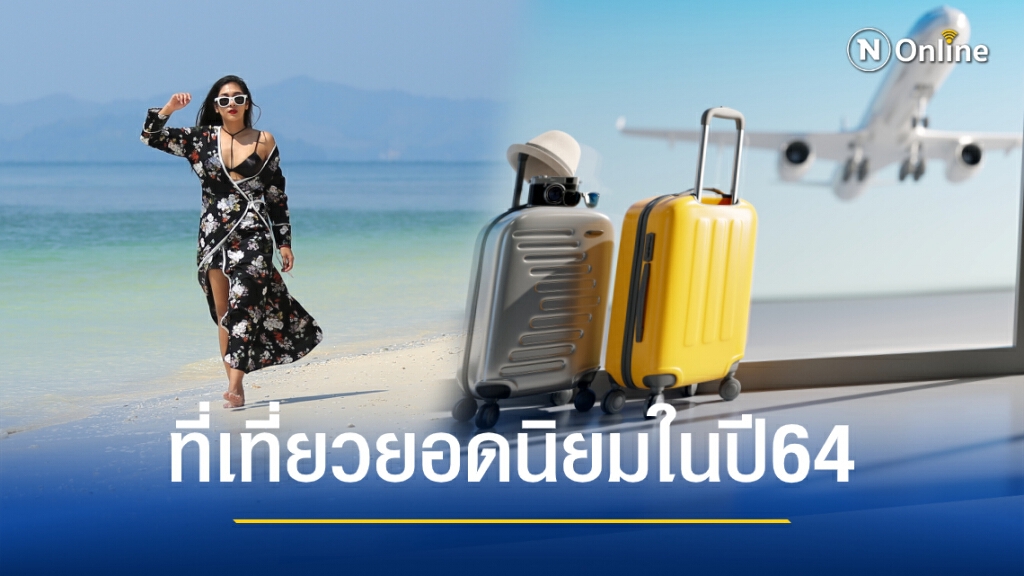 เผยแนวโน้มการท่องเที่ยว และจุดหมายปลายทางยอดนิยมปี 64
