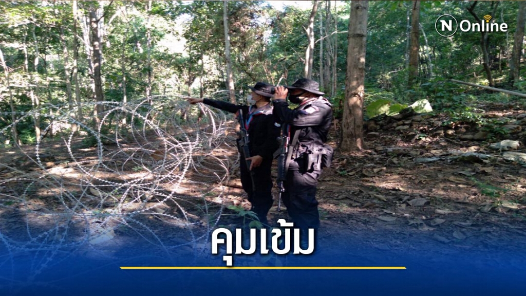 สกัดเข้มชายแดน-โควิดในเมียนมาทะลุเกือบ 8 หมื่นราย