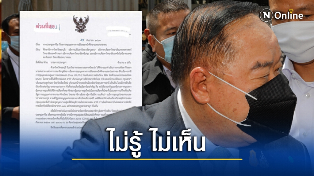 'ประวิตร' โบ้ยไม่รู้เห็น เอกสารสกัดม็อบ เชื่อไม่มีบานปลาย