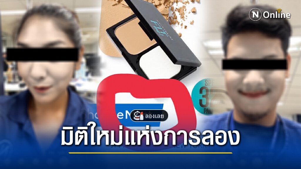 โซเชียลแห่แชร์ มิติใหม่ของการลองเครื่องสำอางแบบนิวนอร์มอล
