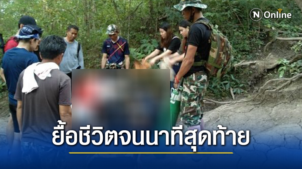 แพทย์ยื้อชีวิตจนสุดความสามารถ นทท.หัวใจวายขณะขึ้นยอดภูกระดึง สุดท้ายช่วยไว้ไม่ทัน แพทย์ยื้อชีวิตจนสุดความสามารถ นทท.หัวใจวายขณะขึ้นยอดภูกระดึง สุดท้ายช่วยไว้ไม่ทัน
