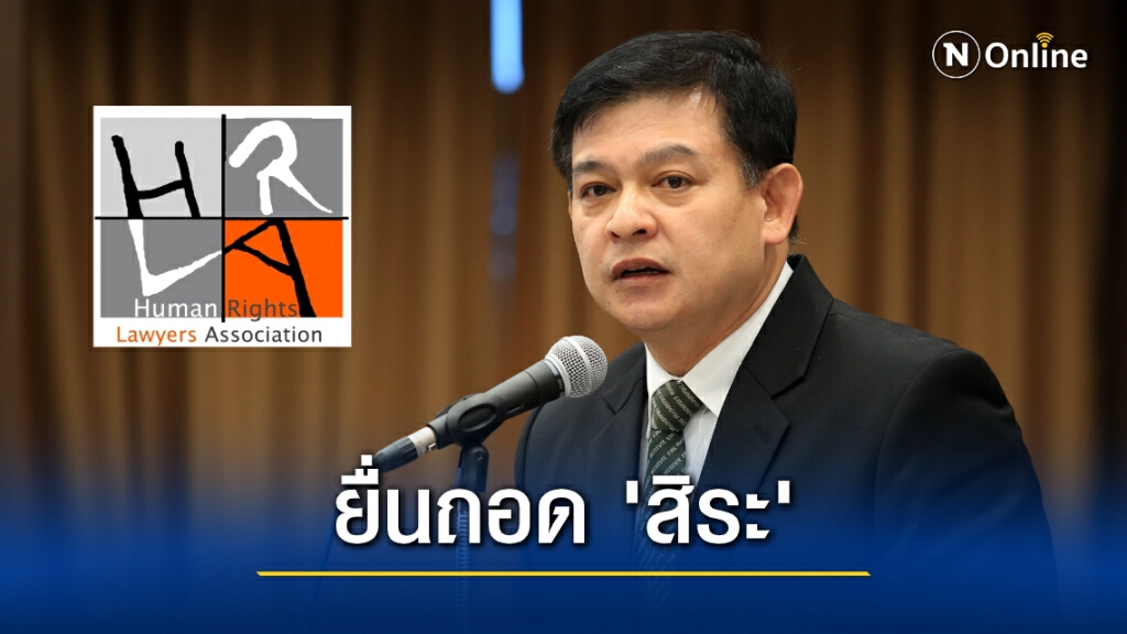 "ภาคีนักกฎหมายสิทธิฯ" เตรียมยื่นถอด "สิระ" พ้นประธาน กมธ. กฏหมาย