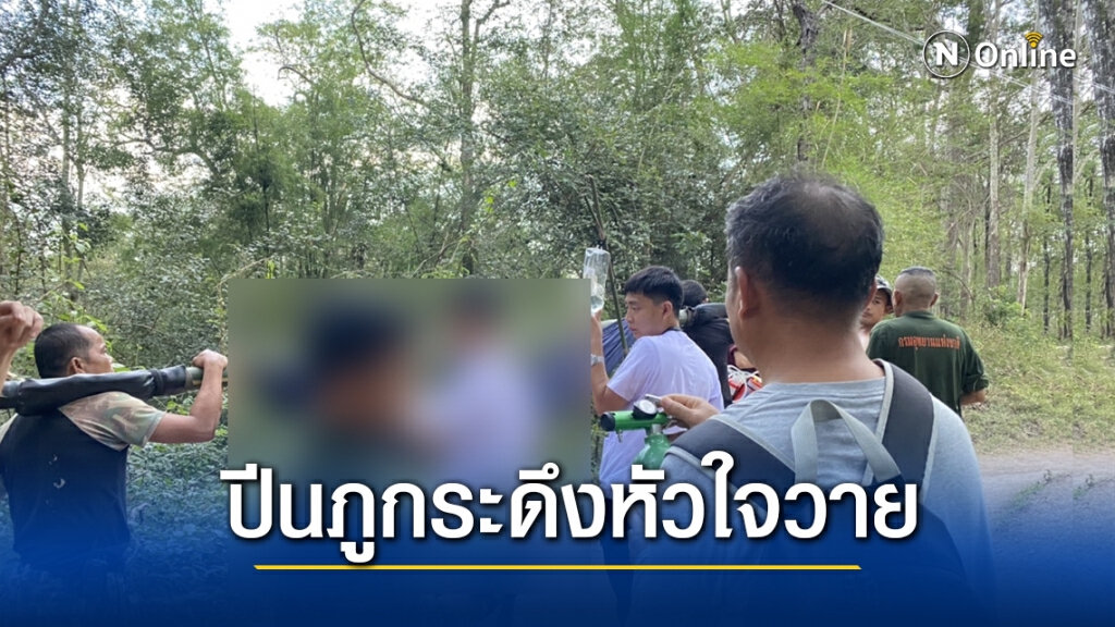 นักท่องเที่ยวหัวใจวายเสียชีวิตที่ภูกระดึง
