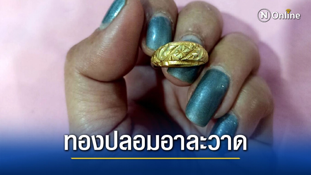 แก๊งขายทองปลอมหลอกขายตามร้านในอำเภอ