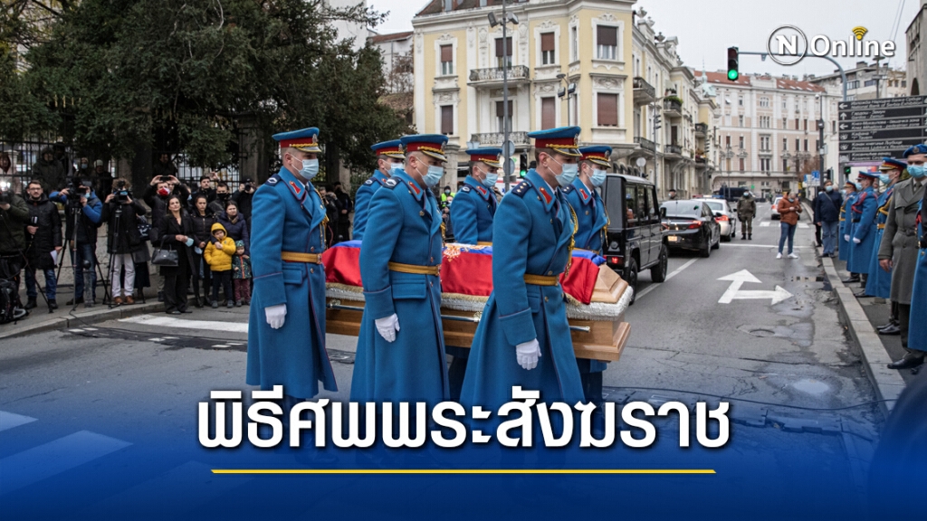 ร่วมงานศพพระสังฆราชเซอร์เบียเหยื่อโควิดแบบไม่กลัวโควิด