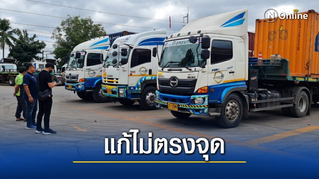 ผู้ประกอบการชี้ห้ามรถบรรทุกเข้ากรุงแก้ไม่ตรงจุด