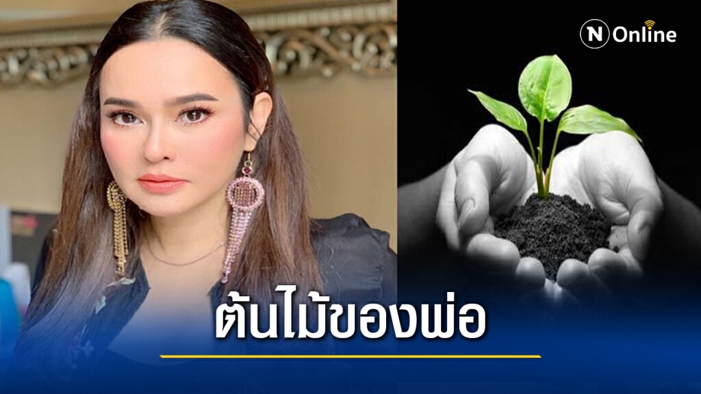"ต้นไม้ของพ่อ" ในยามที่คนไทยทั้งประเทศ ฟังแล้วยิ่งคิดถึง "ต้นไม้ของพ่อ" ในยามที่คนไทยทั้งประเทศ ฟังแล้วยิ่งคิดถึง