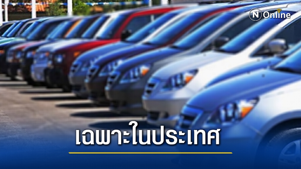 เงื่อนไข"รถเก่าแลกใหม่" ให้เฉพาะที่ผลิตในประเทศเท่านั้น เงื่อนไข"รถเก่าแลกใหม่" ให้เฉพาะที่ผลิตในประเทศเท่านั้น